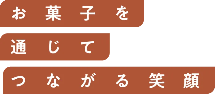 お菓子を通じてつながる笑顔