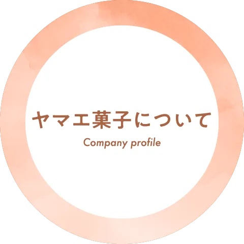 ヤマエ菓子について