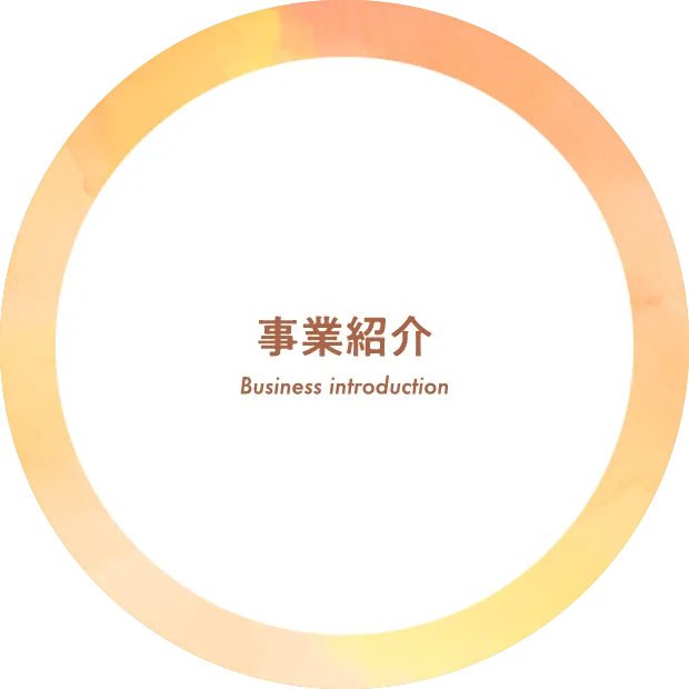 事業紹介